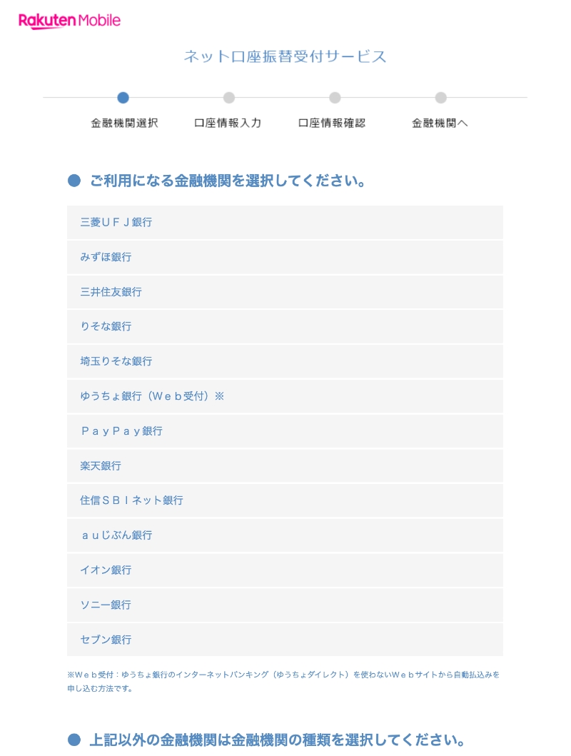 楽天モバイルの口座振替設定画面