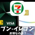 セブン-イレブンでお得なクレジットカードを比較|三井住友カードは最大10%、Olive・nanacoクレジットカードは最大11%還元
