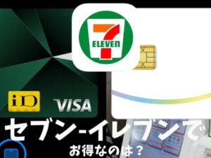 セブン-イレブンでお得なクレジットカード