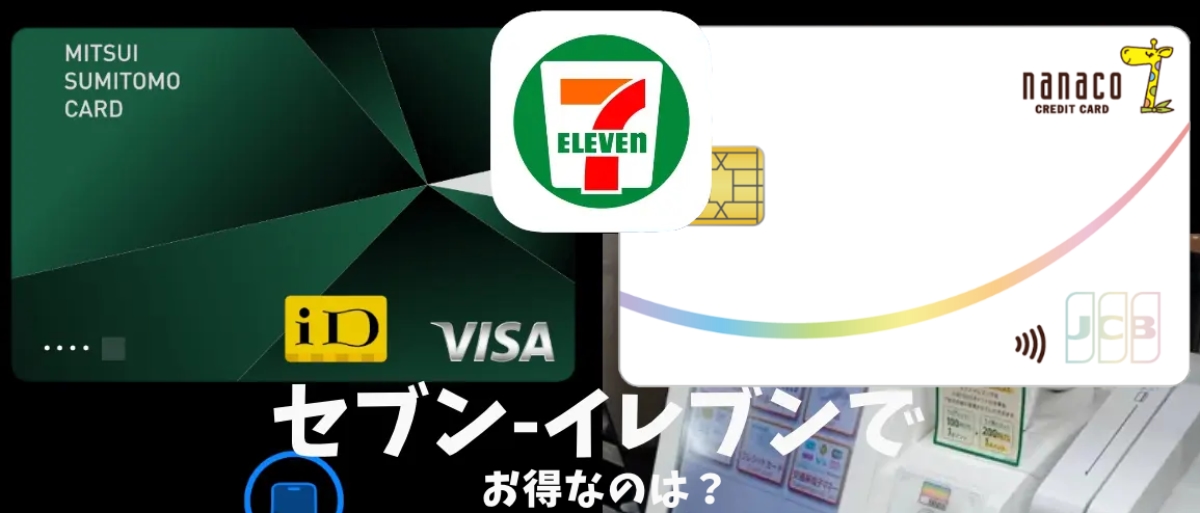 セブン-イレブンでお得なクレジットカード