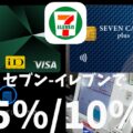 セブン−イレブンでお得な三井住友カードとセブンカード・プラス（9.5%/10%還元）