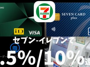 セブン−イレブンでお得なクレジットカード