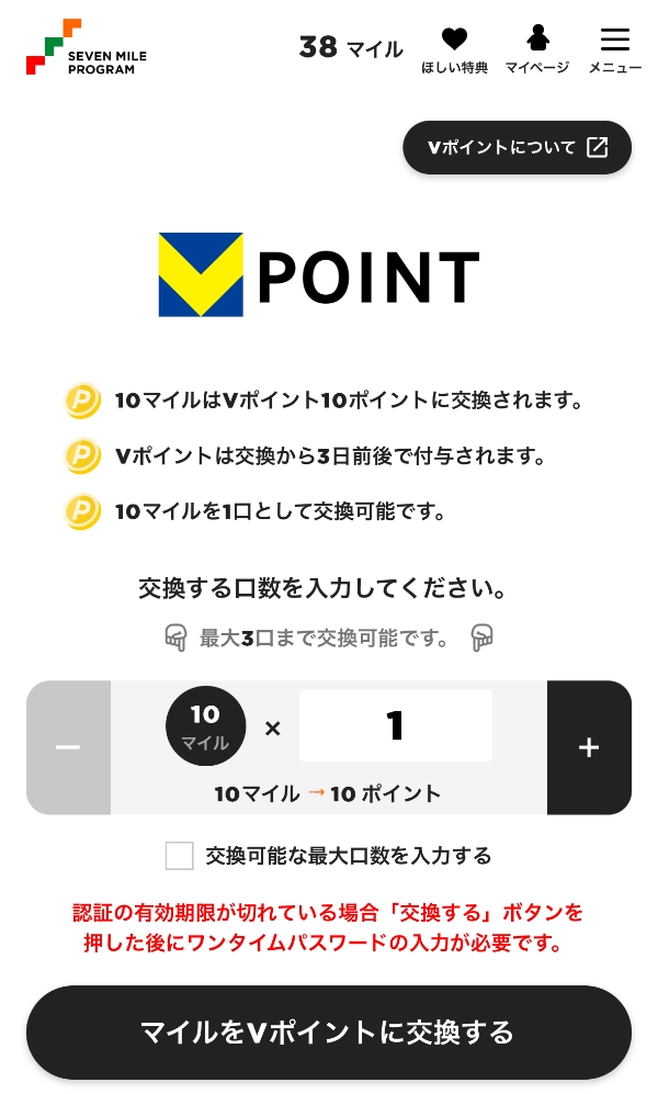 セブンマイルをVポイントに交換する画面
