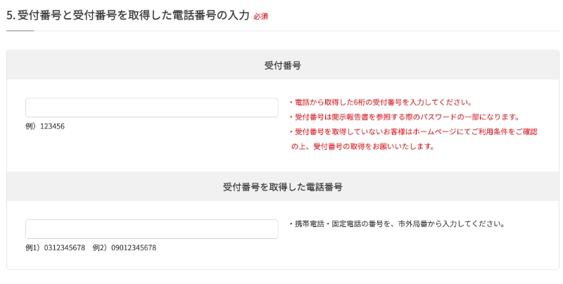 CICで受付番号と電話番号を入力するところ