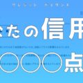 【クレジット・ガイダンス】CICであなたの信用スコアを確認して内省するきっかけにする