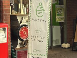 めぶくPayののぼり