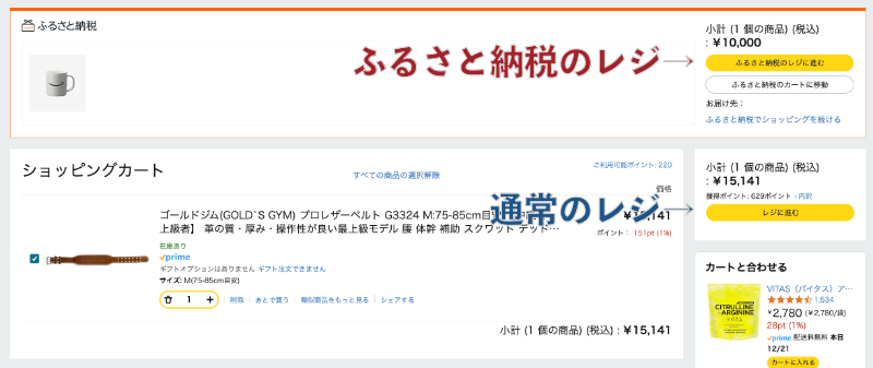 Amazonふるさと納税のレジ画面のメニュー（通常レジとの違い）