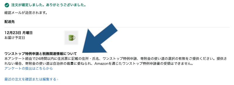 Amazonふるさと納税のアンケート提出画面