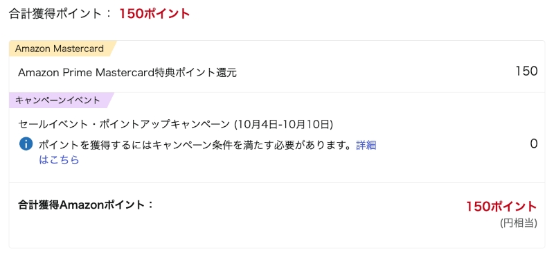 Amazonふるさと納税のポイント画面