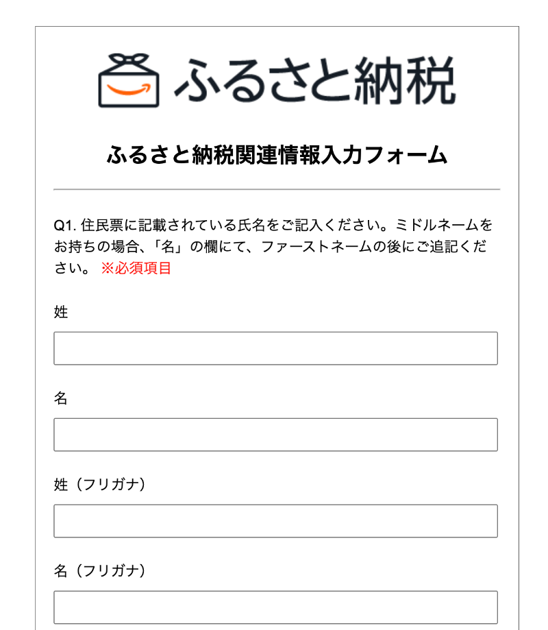 Amazonふるさと納税の関連情報入力フォーム