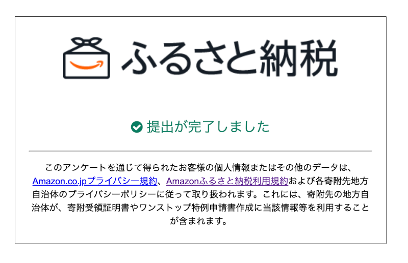 Amazonふるさと納税のアンケート提出完了画面