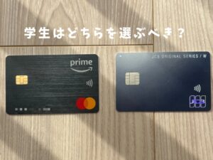 学生はAmazonで買い物をする際にどちらのクレカを選択する？