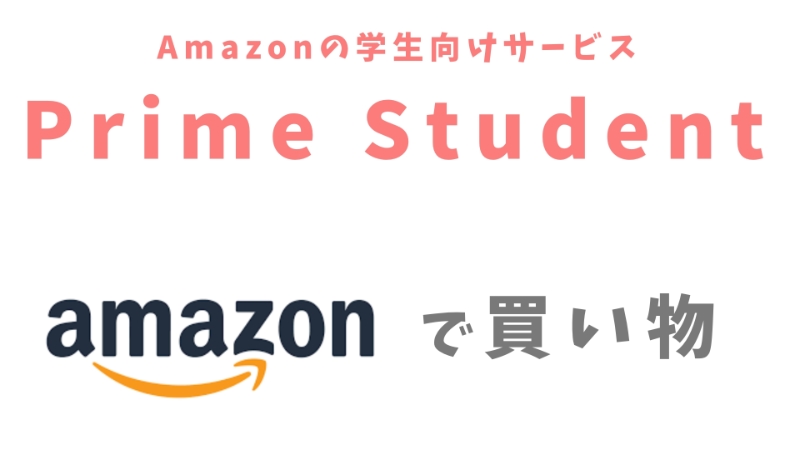 Prime Student×Amazonで買い物