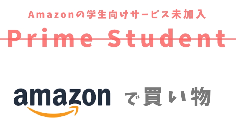 Prime Student未加入×Amazonで買い物