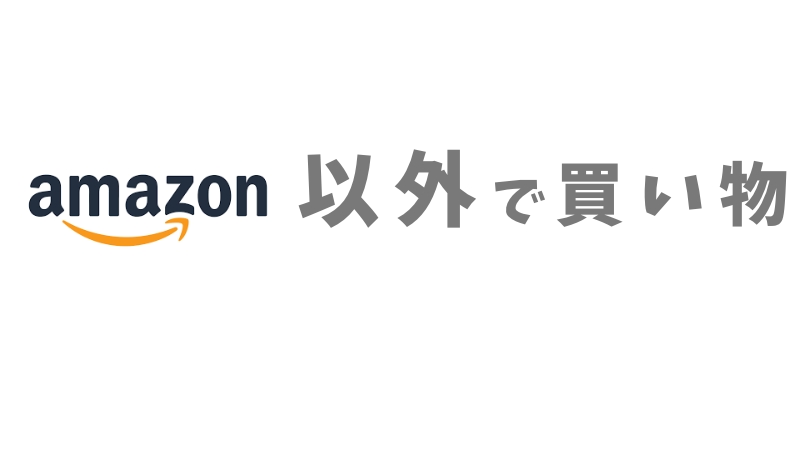 Amazon以外で買い物