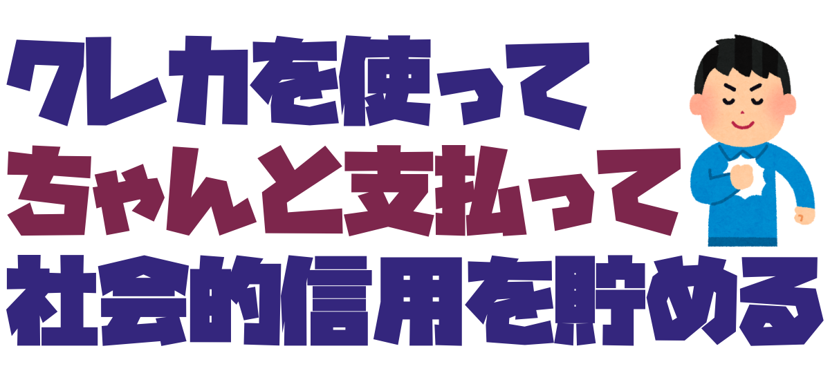 クレカを使ってちゃんと支払って社会的信用を貯める