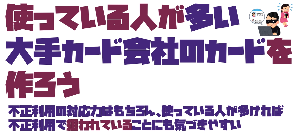 大手のクレジットカードを作ろう