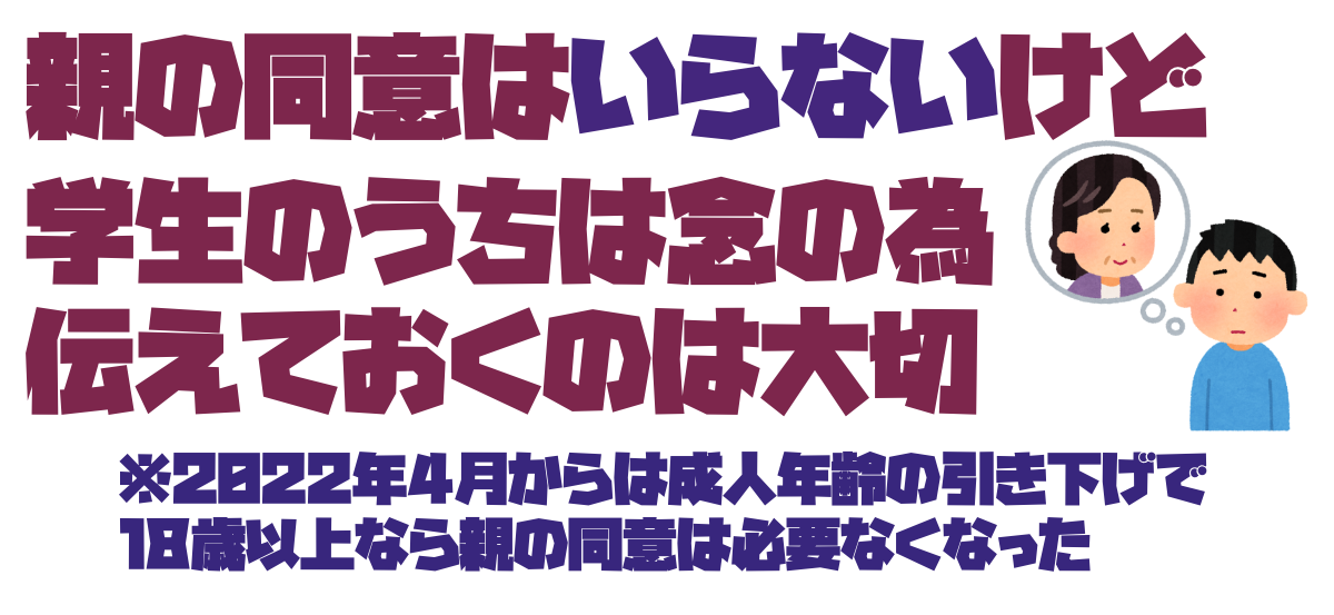 親の同意はいらないけど学生のうちは念の為伝えておくのは大切