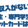 収入なしの大学生・専門学生でもクレジットカードを作れるという話