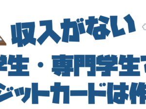 収入がない大学生・専門学生でもクレジットカードは作れる