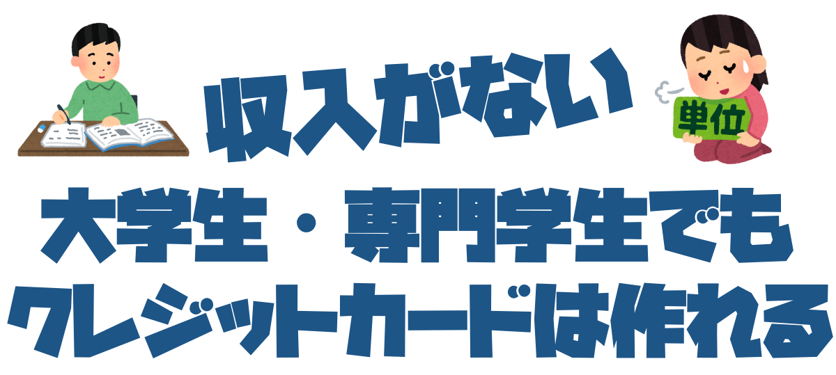 収入がない大学生・専門学生でもクレジットカードは作れる