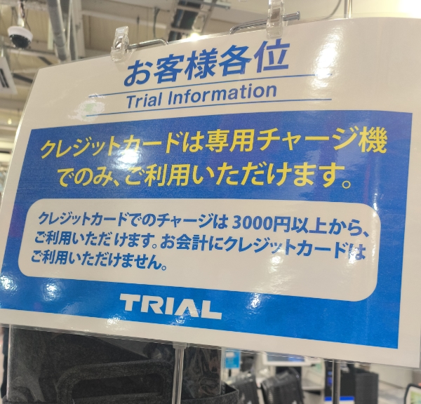 トライアルの専用チャージ機でのクレジットカード利用の案内