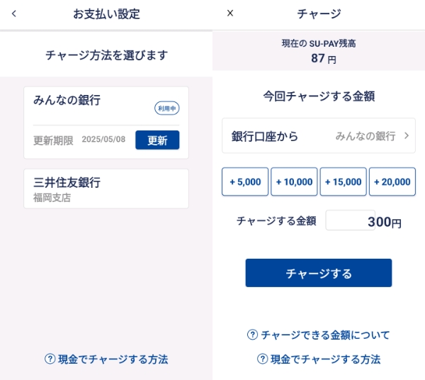 SU-PAYの銀行口座からの振替チャージ画面