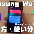 Samsung Wallet（Samsung Pay）の使い方・使い分け方【Googleウォレット（Google Pay）との共存は可能なのか？】