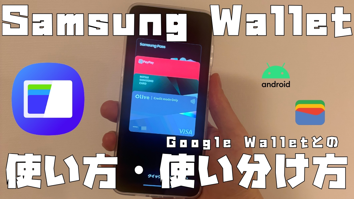 Samsung Wallet（Samsung Pay）の使い方・使い分け方【Googleウォレット（Google Pay）との共存は可能なのか？】 -  クレジットカード＆電子マネー＆QRコード決済情報【現金いらず】