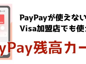 PayPay残高カード