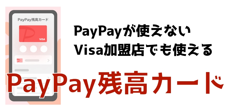 PayPay残高カード