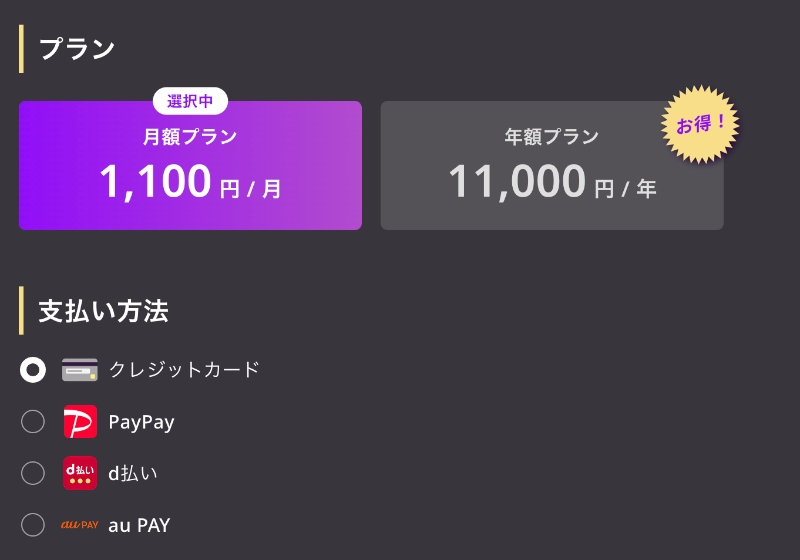 ダウンタウンプラスの支払い方法選択画面