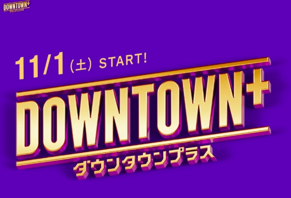 ダウンタウンプラス