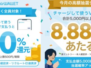 エアウォレットのキャンペーン(2026年3月)