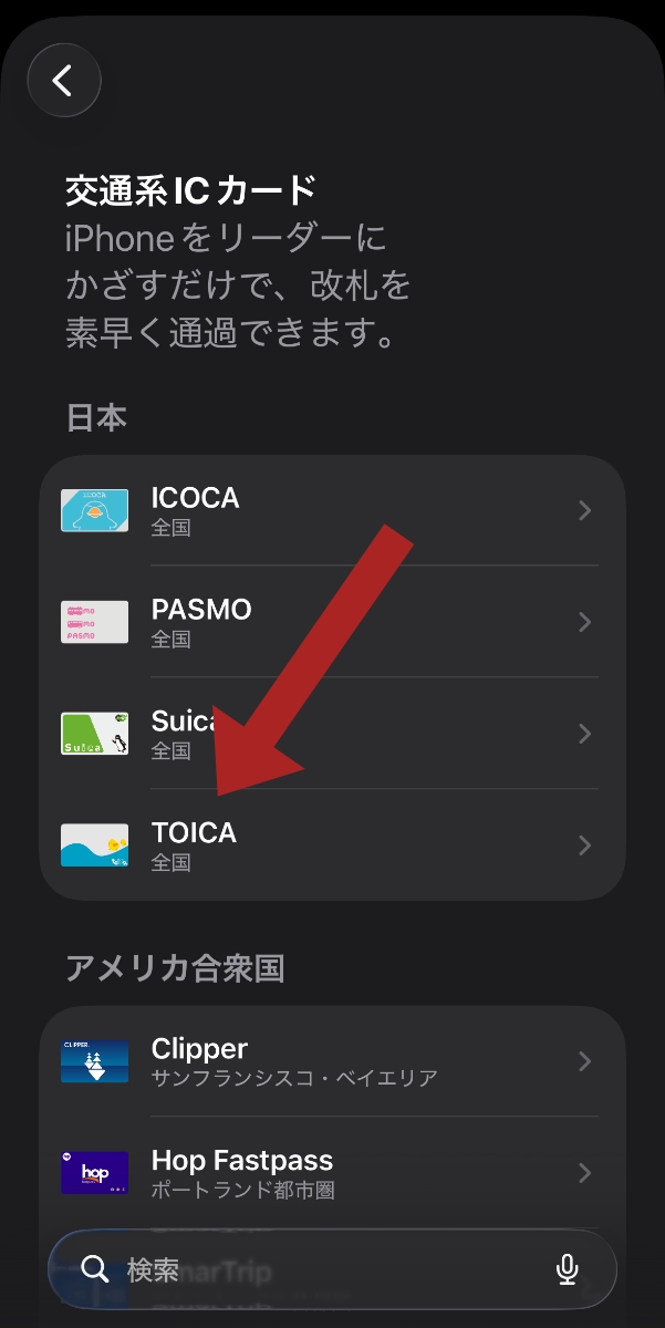 Apple PayのTOICA選択画面