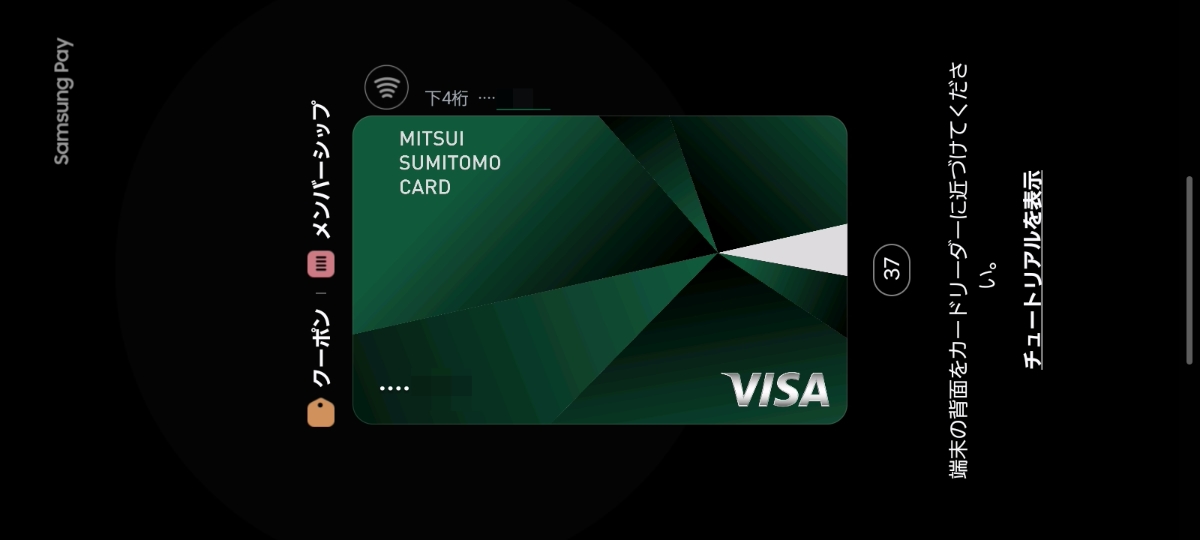 三井住友カードを登録したSamsung Payで支払う画面