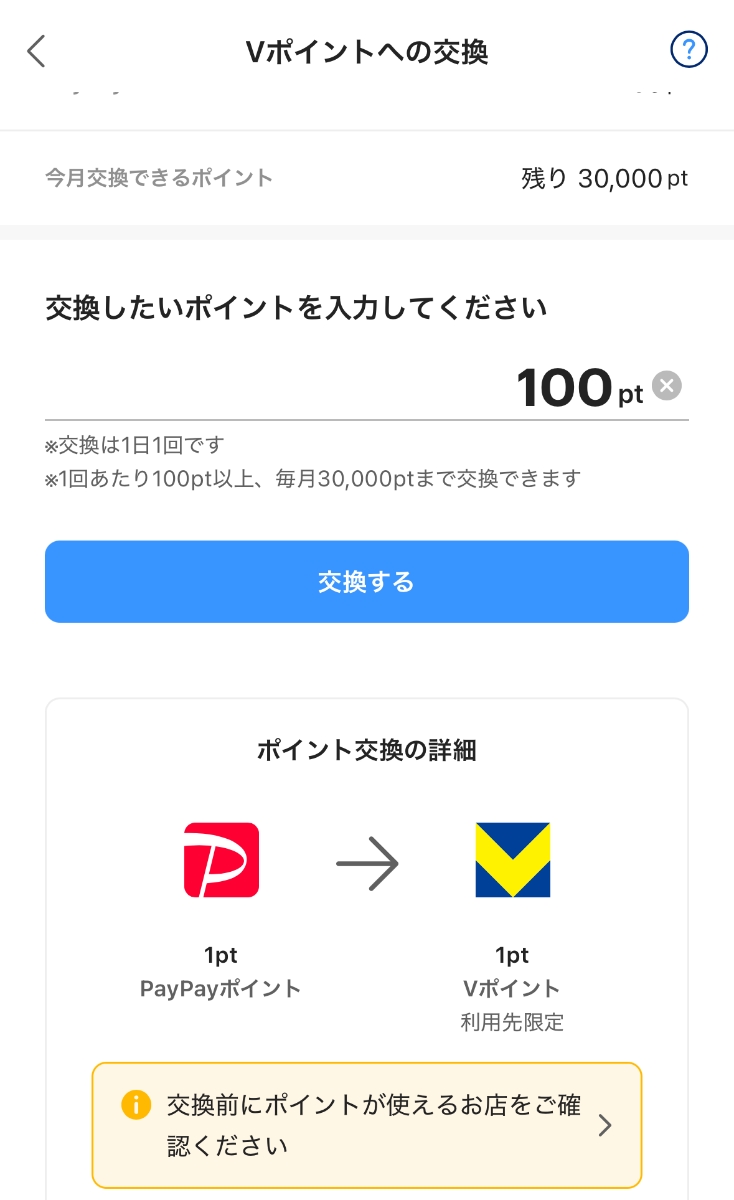 PayPayポイントをVポイントに交換する画面