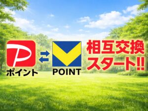 PayPayポイントとVポイントの相互交換スタート