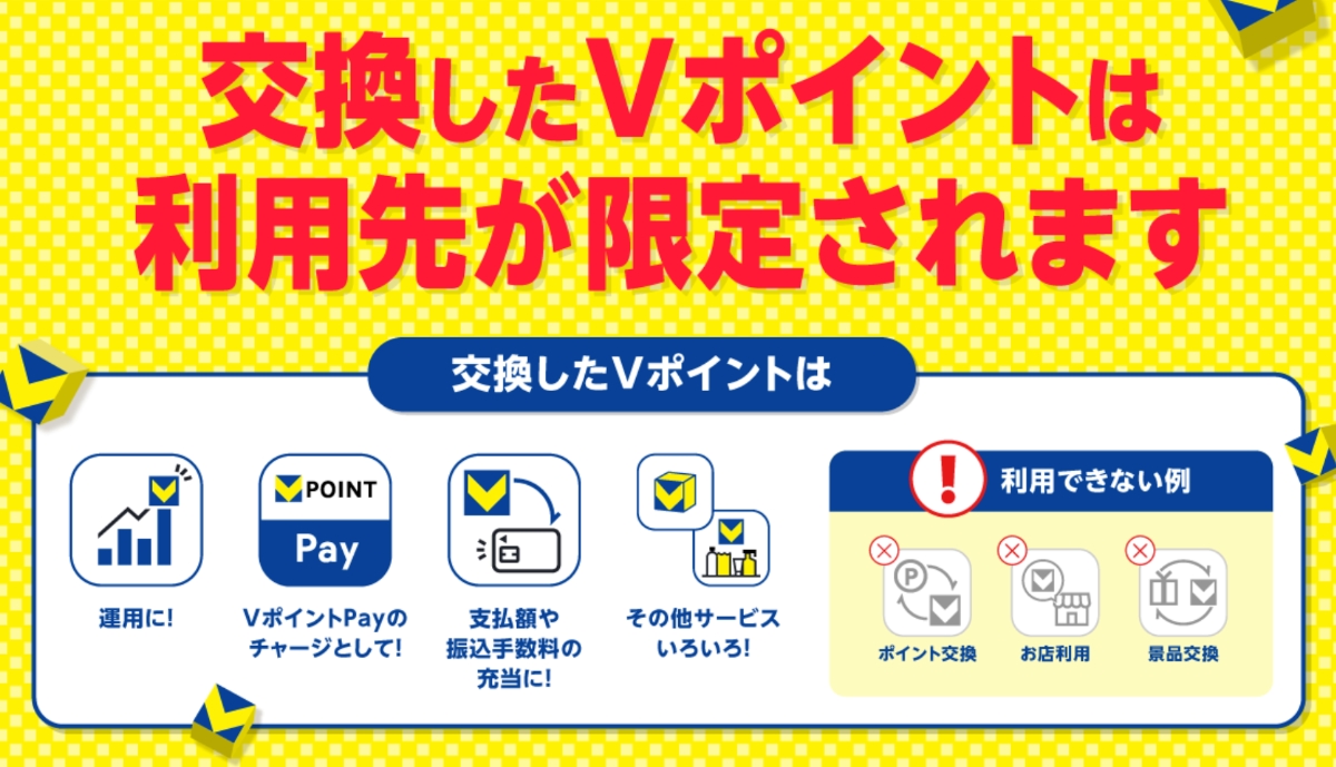 交換したVポイントは利用先が限定される