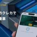 「タッチ決済乗車」は「クレカ乗車」へ　普及加速の裏で問われる“名称の正確さ”
