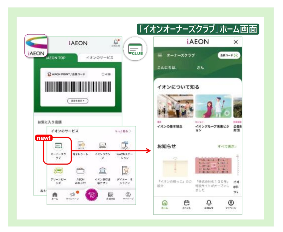 イオンオーナーズクラブ