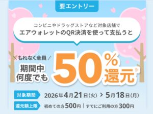 エアウォレット、4月21日からキャンペーンを複数開始　QR決済50％還元