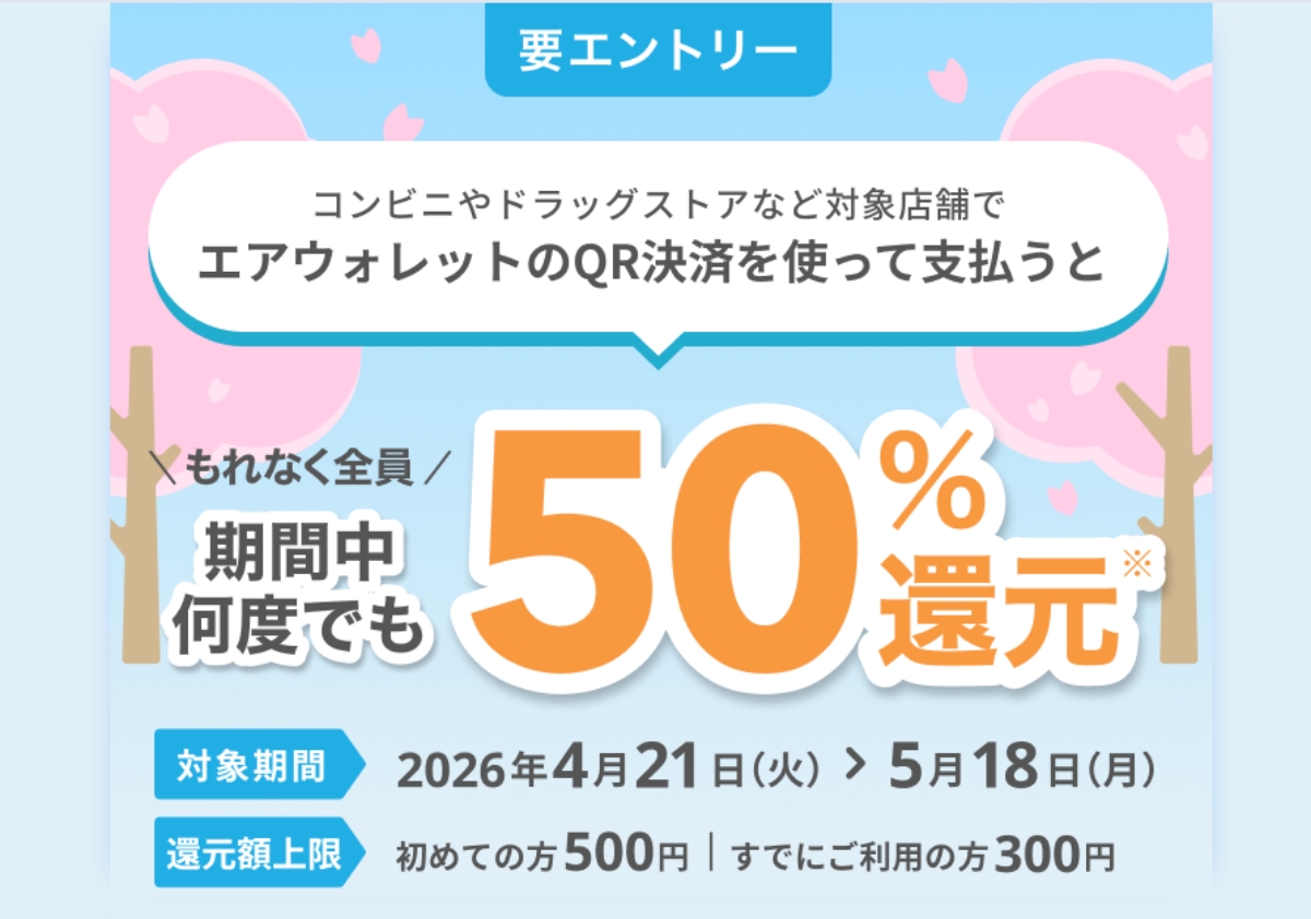エアウォレット、4月21日からキャンペーンを複数開始　QR決済50％還元