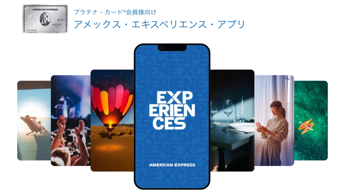 アメックス・エキスペリエンス・アプリ