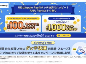 ANA Payのおトク祭り
