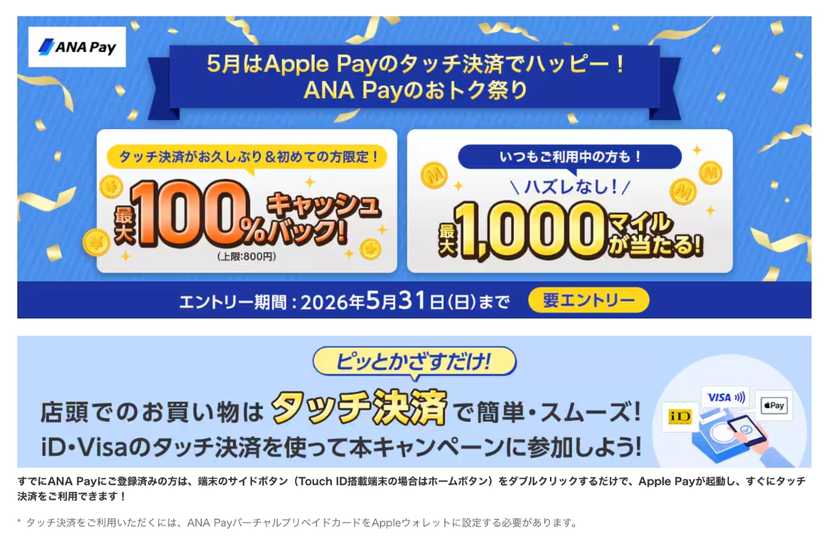 ANA Payのおトク祭り