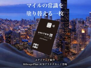 MileagePlus JCBプラチナカード