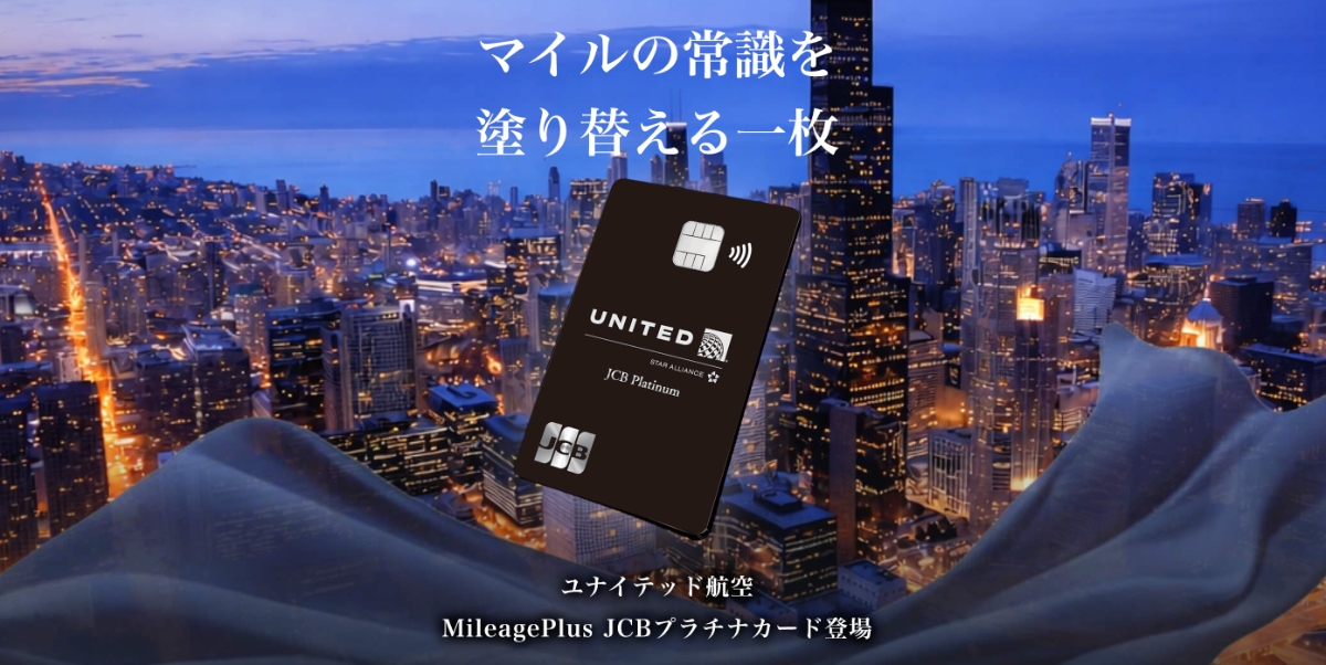 MileagePlus JCBプラチナカード