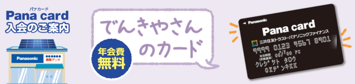 パナカード(ハウスカード)