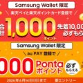 Samsung Walletにau PAYと楽天ペイが対応　登録キャンペーンでPonta・楽天ポイントを進呈